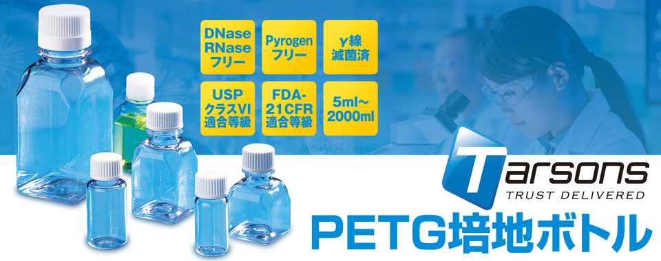 ターソンズPETG培地ボトル