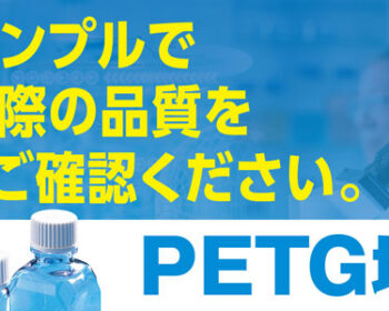 ターソンズPETG培地ボトルサンプル