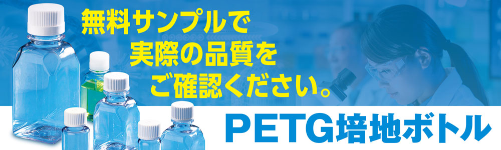 ターソンズPETG培地ボトルサンプル