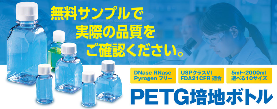 ターソンズPETG培地ボトルサンプル
