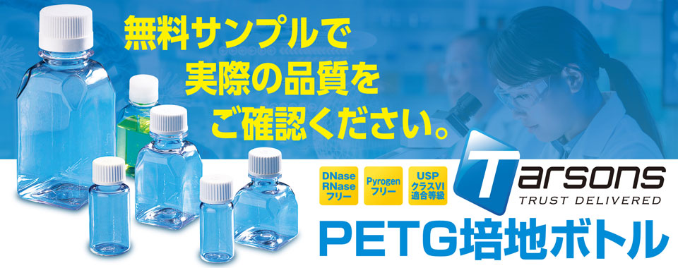 ターソンズPETG培地ボトルサンプル