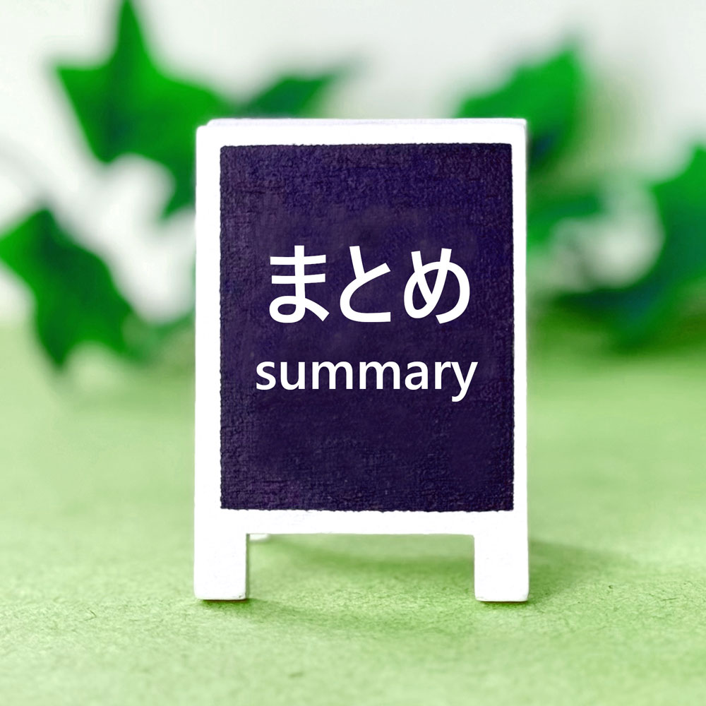 まとめイメージ